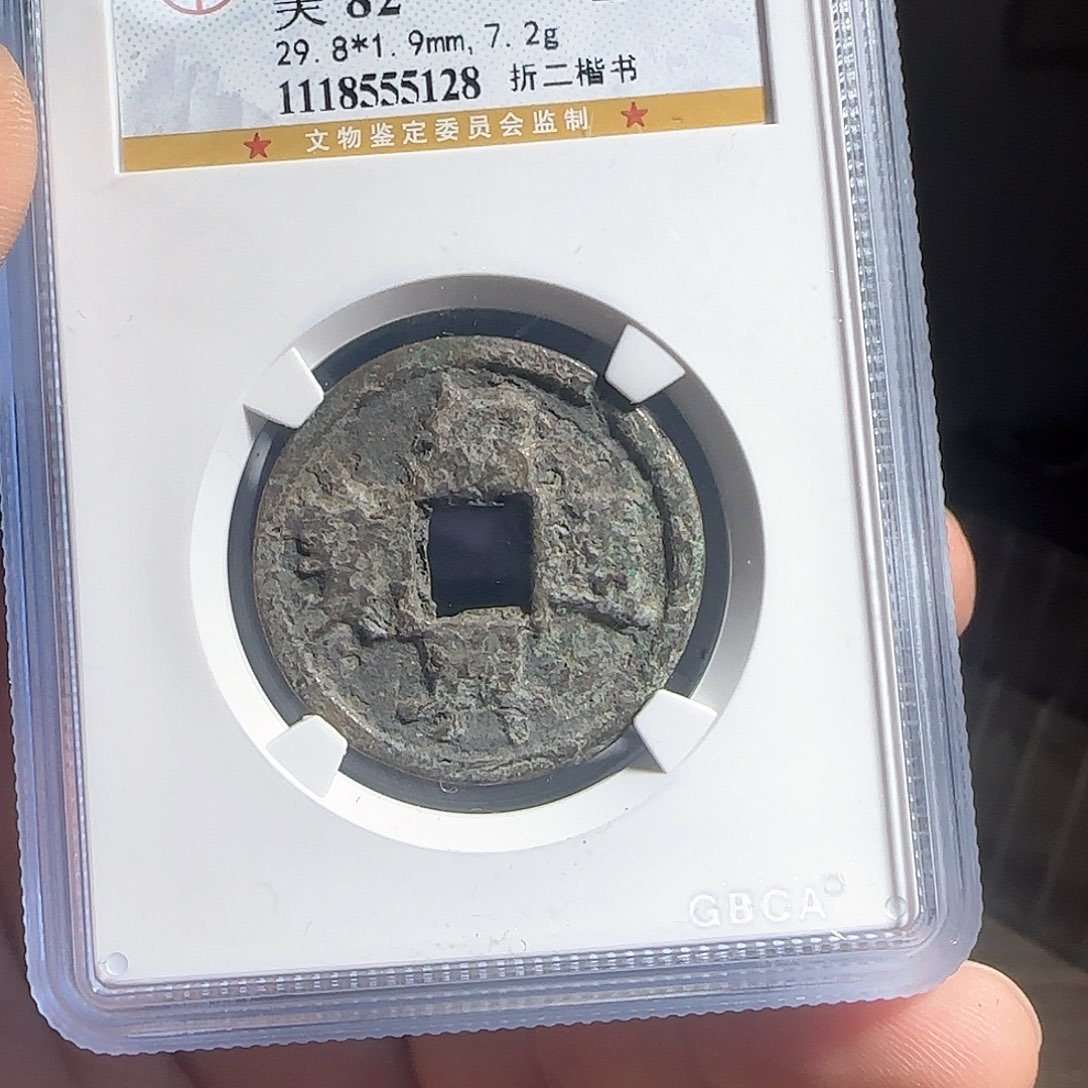 铜F评级封装钱币一个