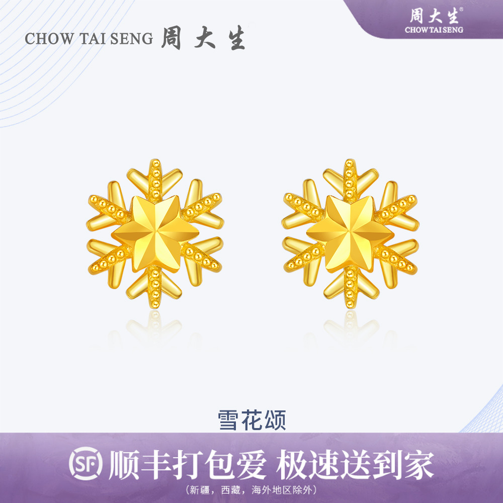 周大生黄金足金雪花颂耳钉耳饰简约百搭5G极光金首饰饰品送老婆