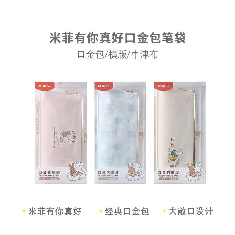 932MN晨光笔袋米菲有你真好口金包