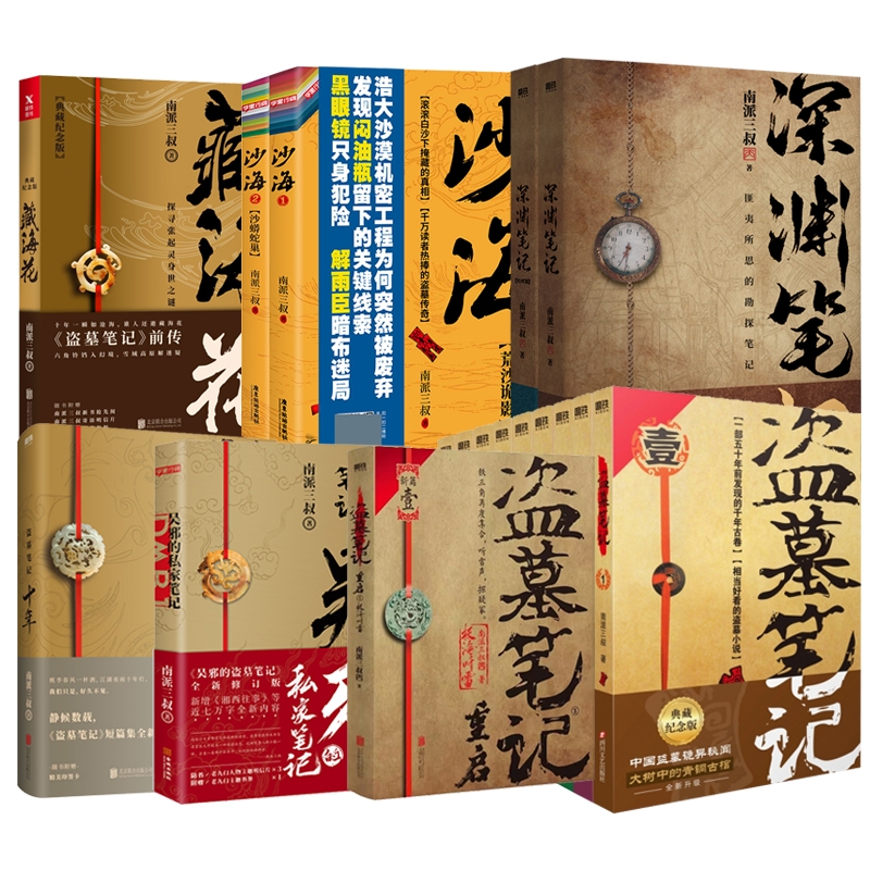 【新华书店】盗墓笔记合集 南派三叔十年藏海花吴邪的私家 成人书籍
