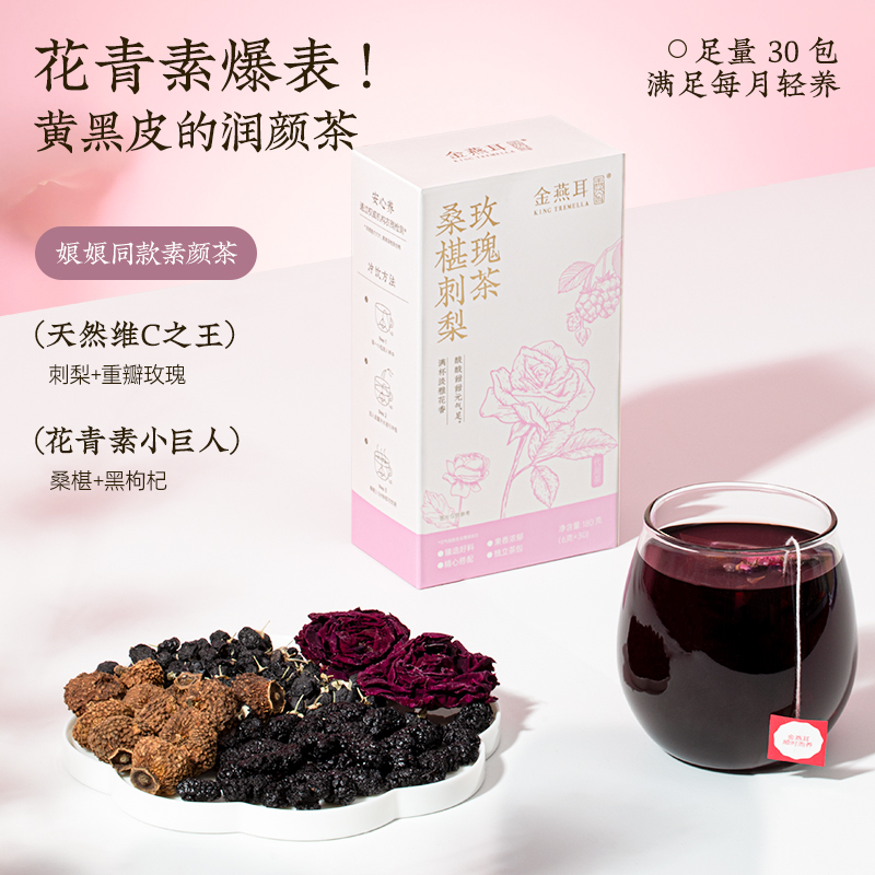 【达人专属】金燕耳桑椹刺梨玫瑰茶独立茶包冲泡便携女神茶