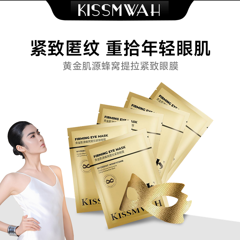 【特惠三盒五盒囤】KISSMWAH黄金肌源蜂窝提拉紧致眼膜lix
