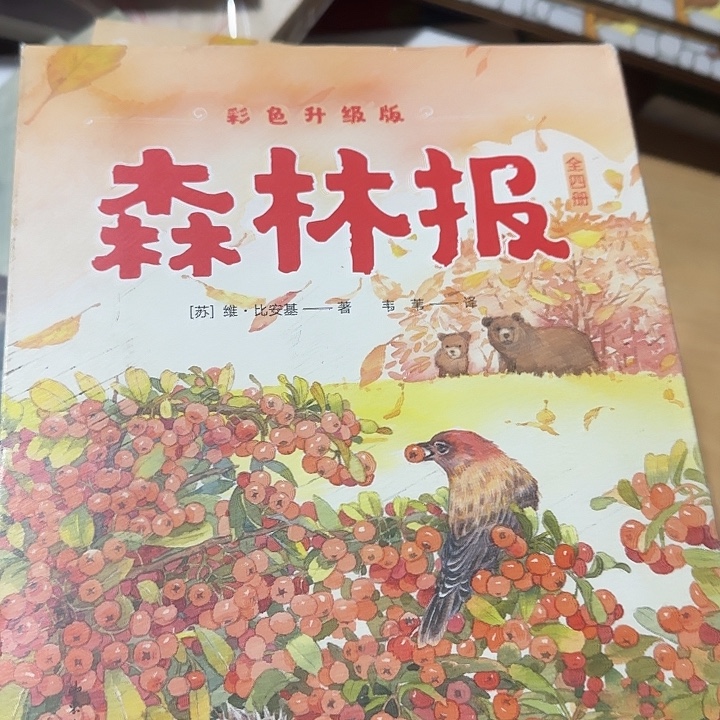 森林报绝版4本盒子微瑕