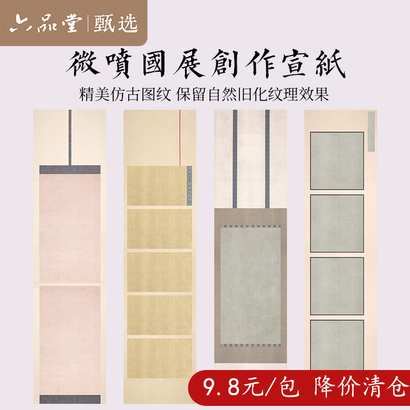 【清仓】微喷四尺对开国展比赛横竖行小楷中楷半生半熟六品堂甄选