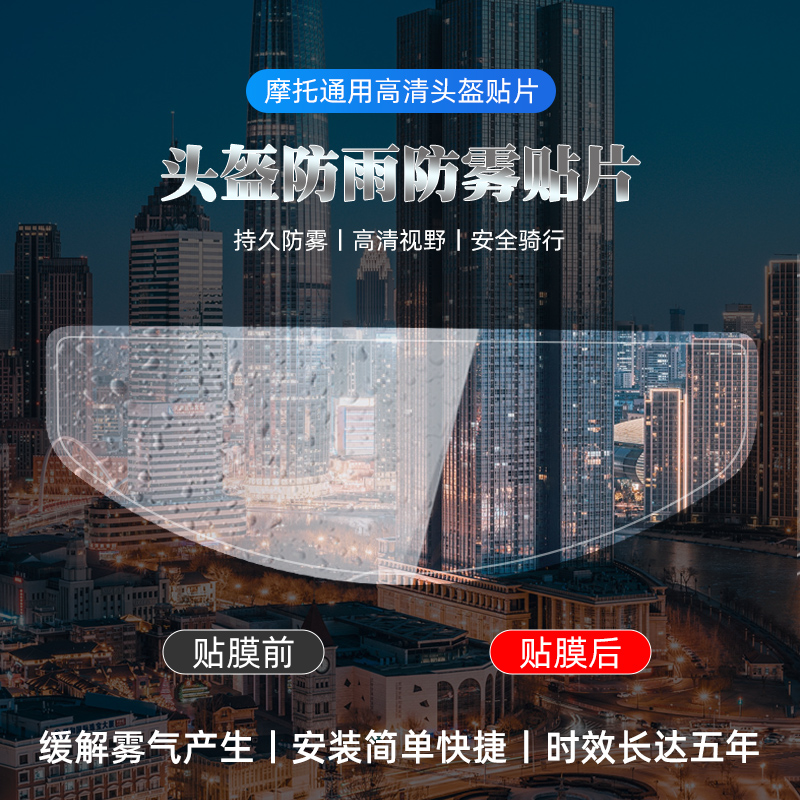 【配件】摩托车头盔防雨膜电动车头盔防雾贴全盔通用镜片高清防水贴