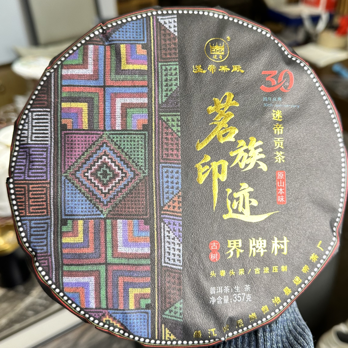 2020年迷帝界牌村春茶357克 （生茶）中秋福利