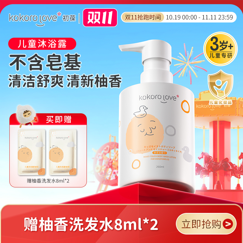 kokoro love初葆儿童柚香沐浴露温和保湿婴童丝滑亲肤润护