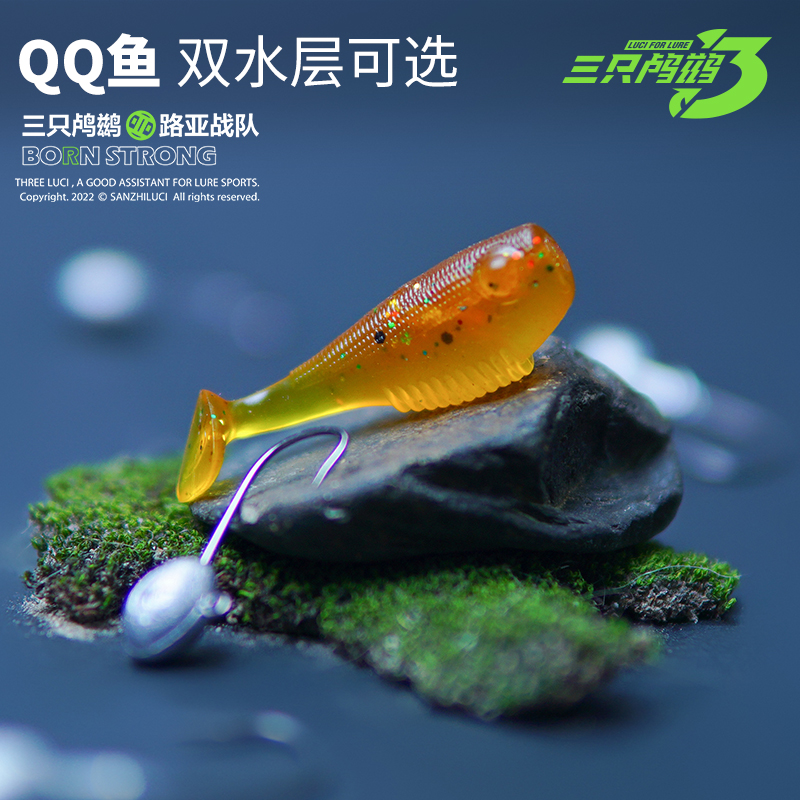 三只鸬鹚 QQ鱼小型T尾鱼波动鱼T尾微物根钓仿生饵石斑鳜鱼一口闷