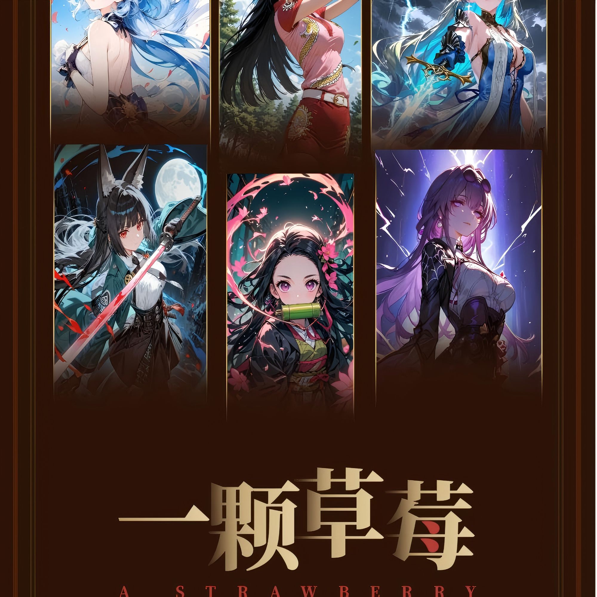 新品来袭！《一颗草莓》A6收藏卡牌系列！未成年禁止下单！