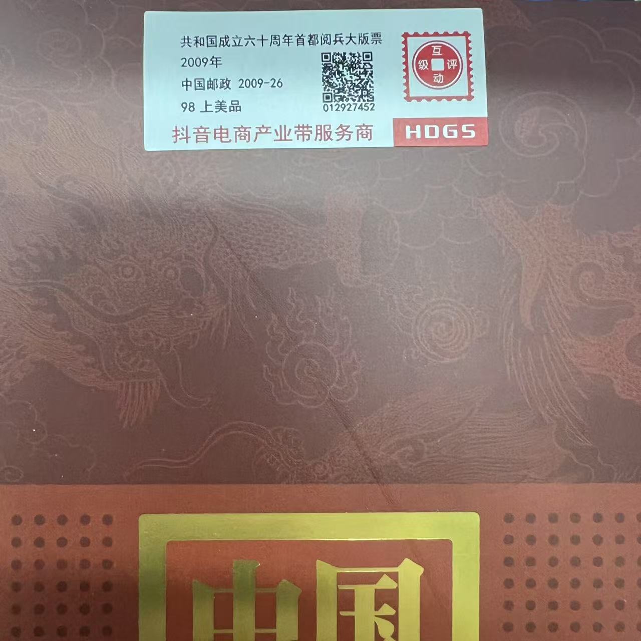 2009年中华人民共和国成立60周年国庆首都阅兵大版票