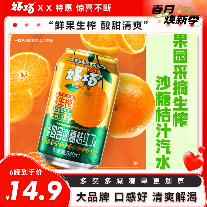 【夏日特惠】好巧生榨沙糖桔汽水330ml*6罐低糖桔汁经典碳酸饮料