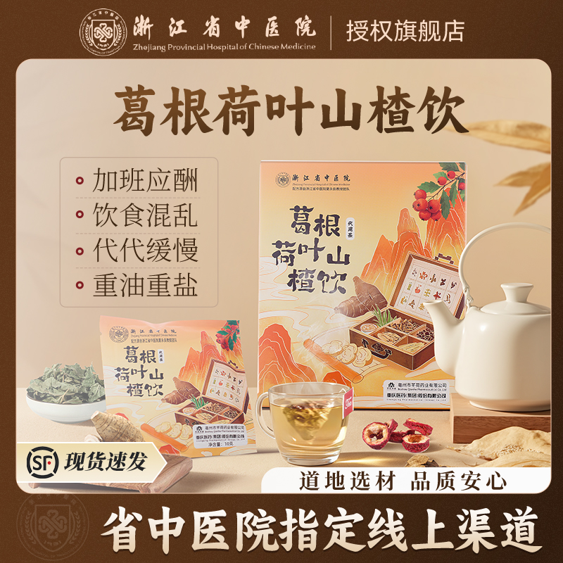 【浙江省中医院】葛根荷叶山楂饮茶包菊花决明子养生茶旗舰店正品