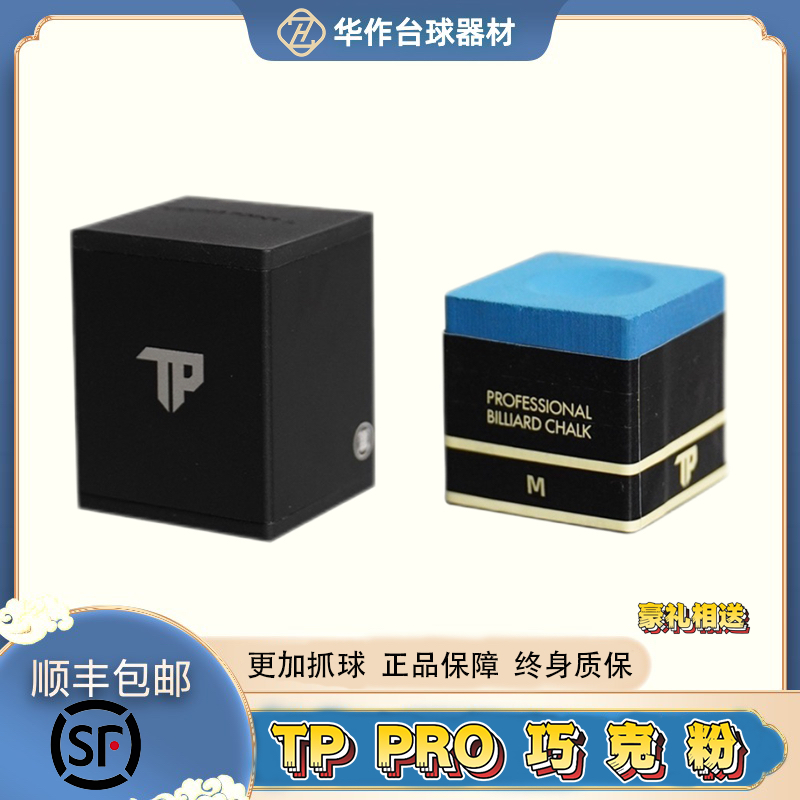 TP巧克职业版巧克粉tp职业斯诺克巧克粉黑八巧克磁吸专业巧克粉 