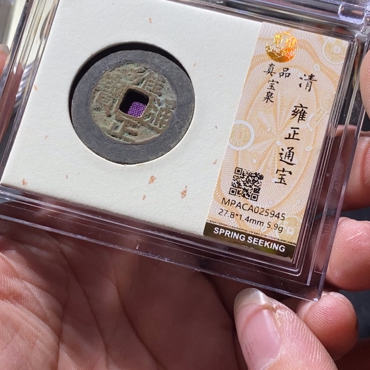 铜觅泉评级古钱币一枚 周浩