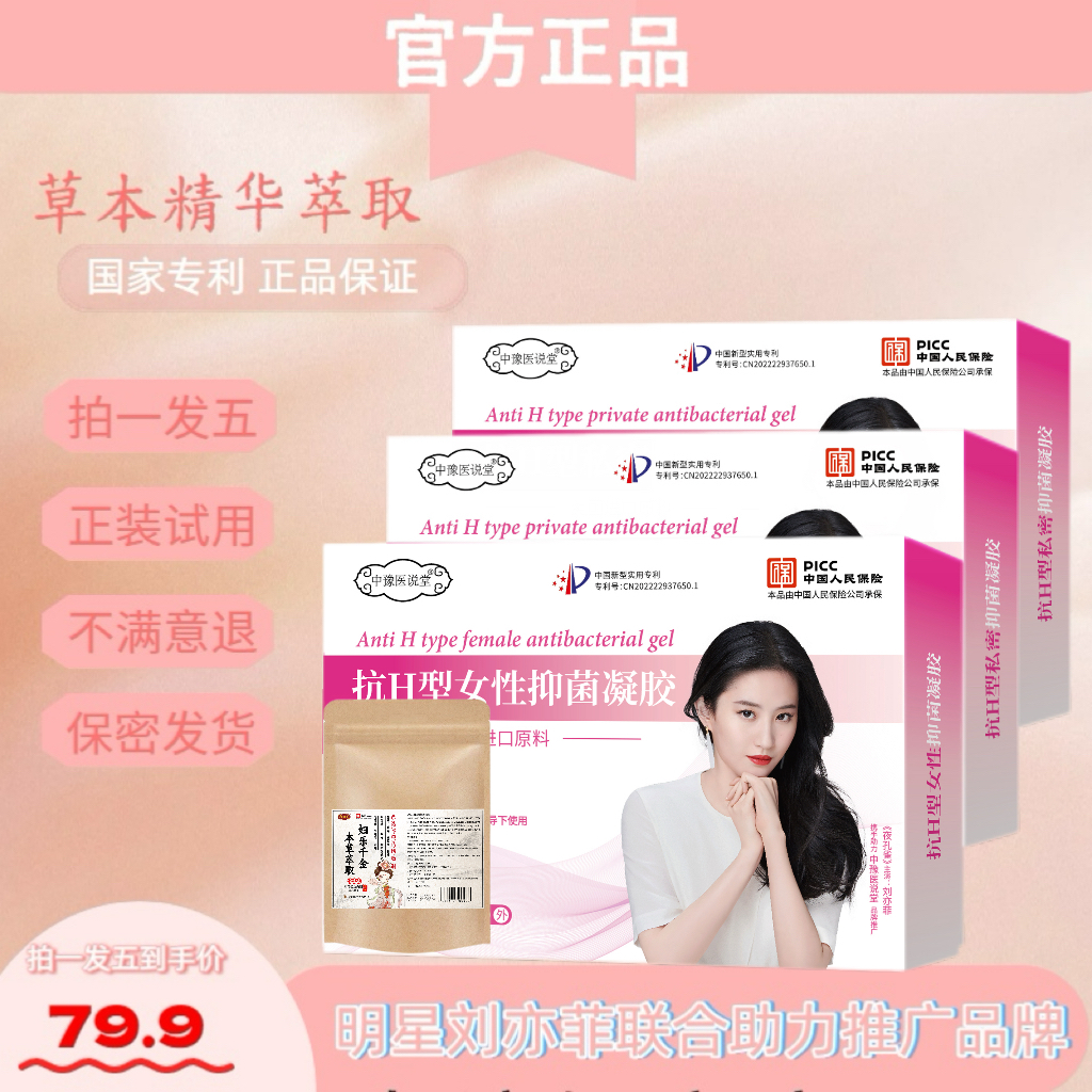 【拍一发五】国家专利 H型转阴草本凝胶-抑菌保养