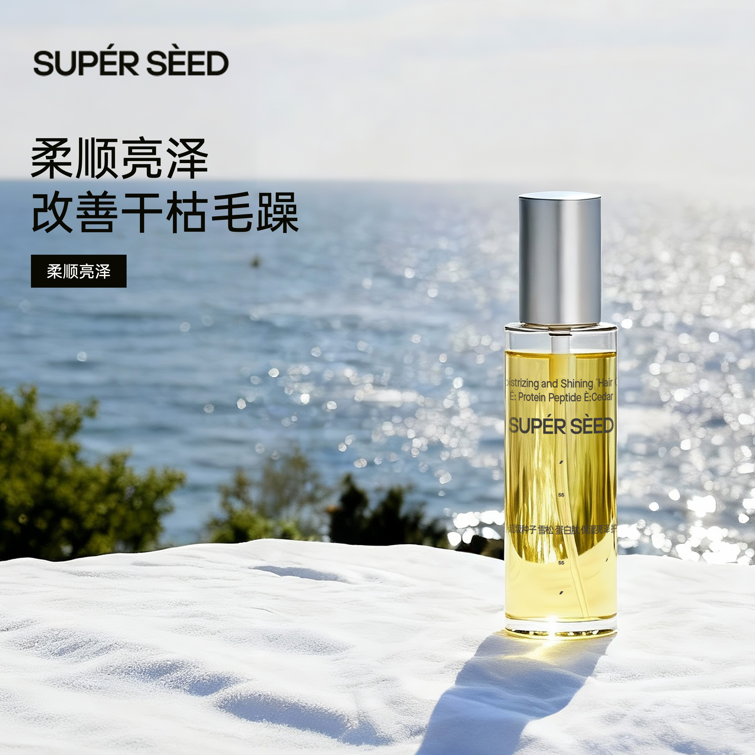 超级种子雪松蛋白肽护发精油滋润柔顺护发便携改善干枯毛躁zb