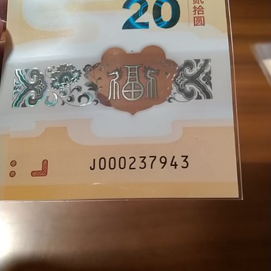 塑料小龙钞 000237943