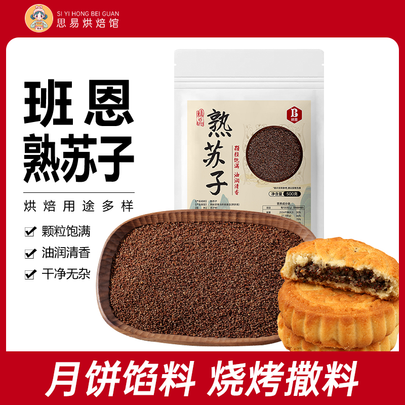 班恩熟的苏子500g紫苏籽烧烤调料月饼馅料