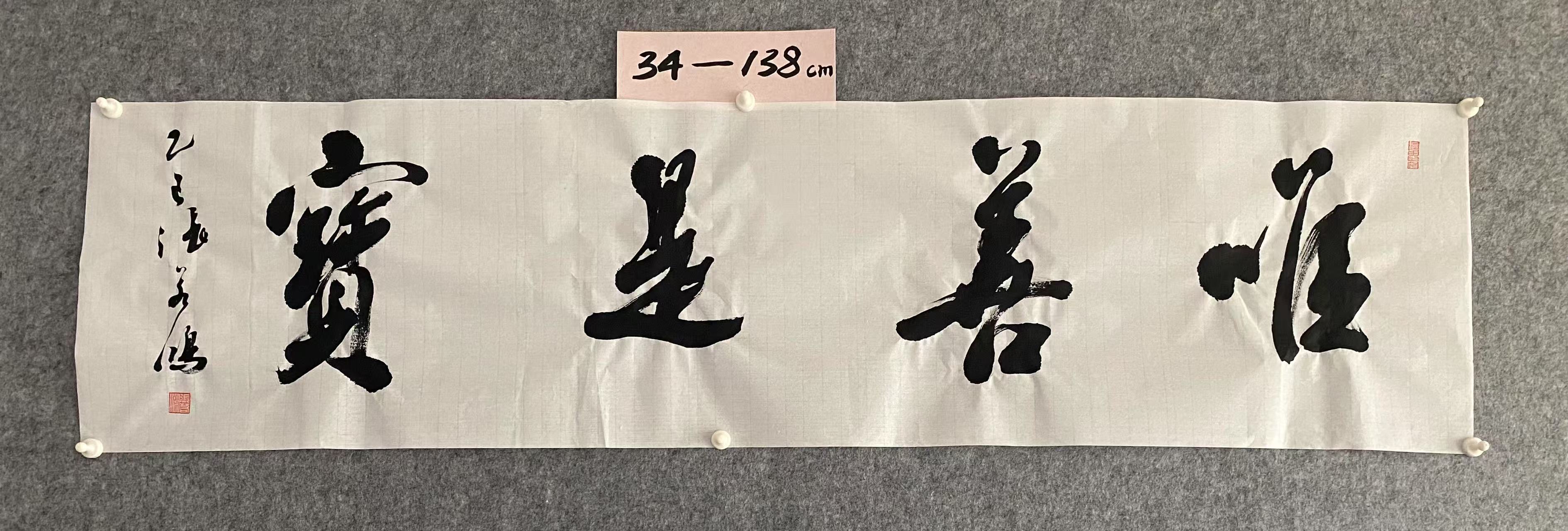 书法为善是宝 张若鸿老师四尺对开