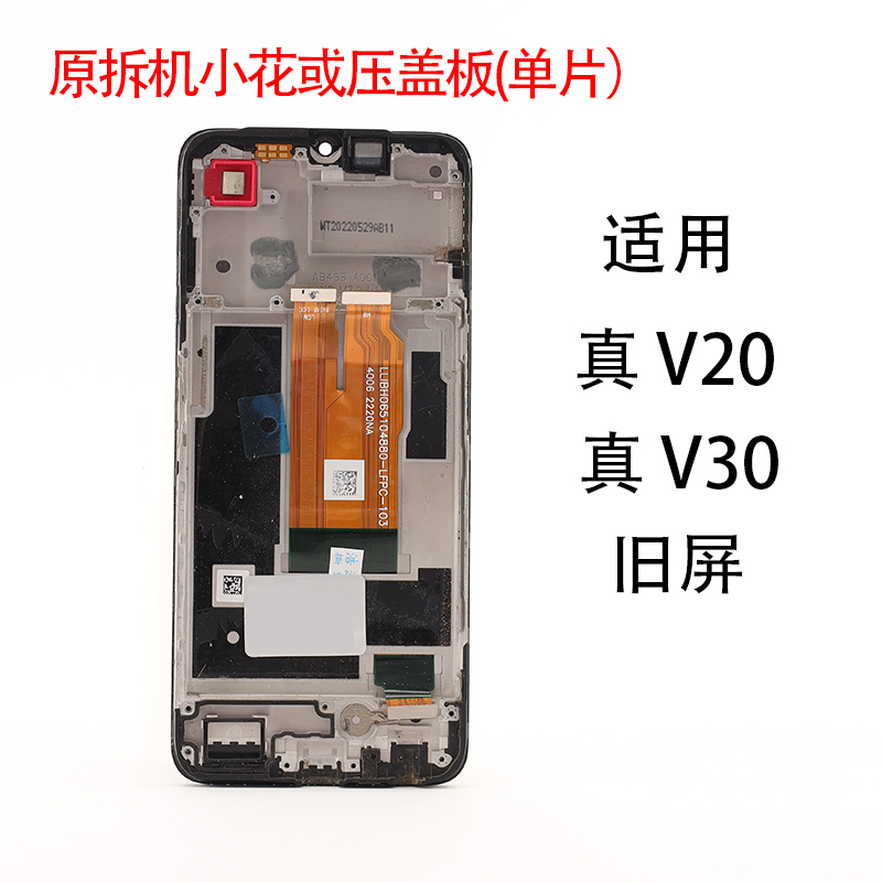 适用于OPPO原拆小花或压原盖板背光真我V20/V30/V30T