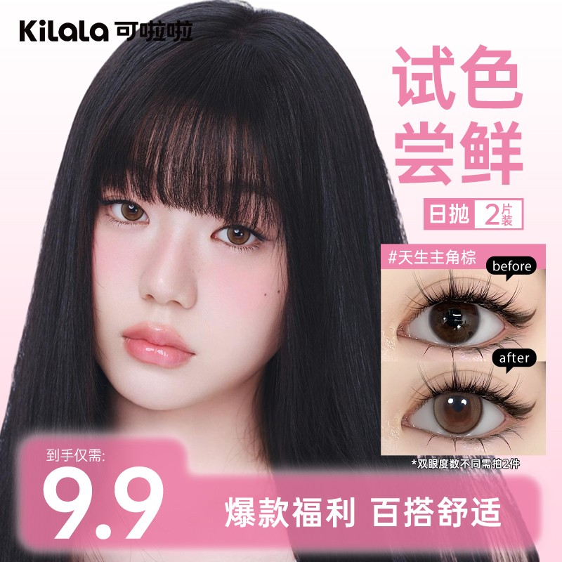 「双12」可啦啦日抛【试色尝鲜】新手福利2片美瞳水润舒适隐形眼镜db
