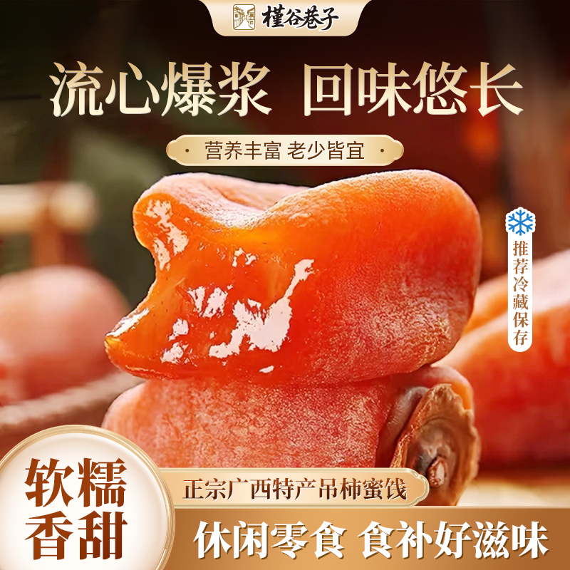 【头茬新货】广西桂林流心吊柿蜜饯独立包装软糯香甜爆浆400g