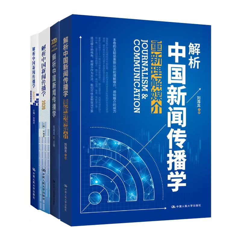 刘海龙  解析中国新闻传播学（2019-2021）+重新理解媒介