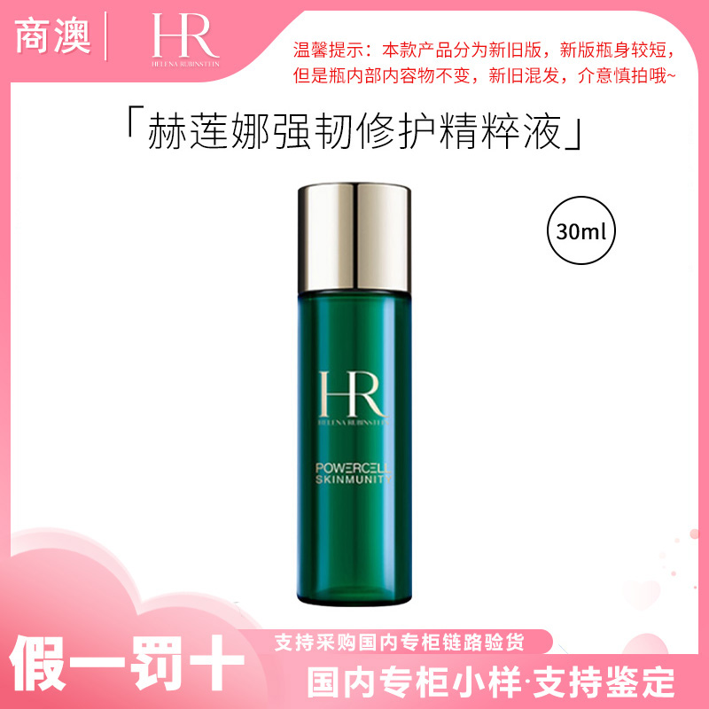 HR/赫莲娜绿宝瓶强韧修护精萃液30ml新肌水中样保湿修护抗皱