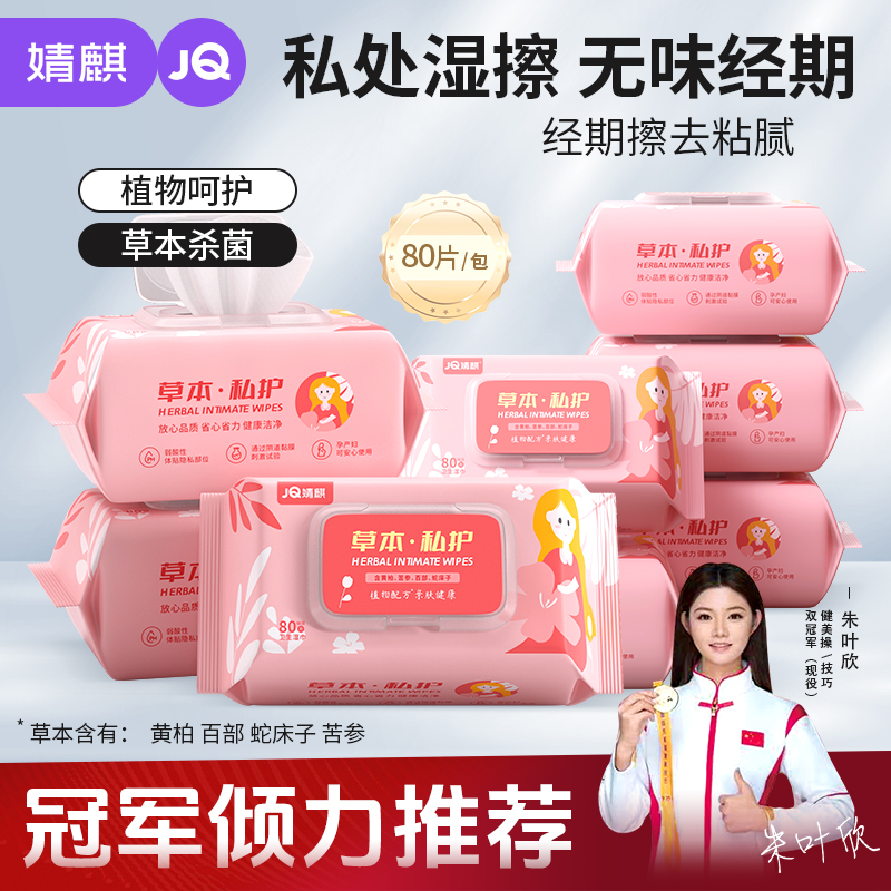 JOYNCLEON/婧麒女性私密护理湿巾80抽卫生湿纸巾纸成人事后清洁