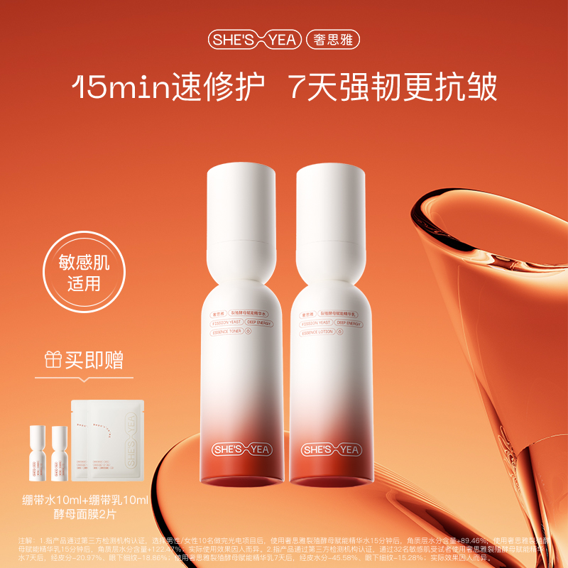 【专享】奢思雅 奢思雅 裂殖酵母绷带水乳保湿舒缓紧致抗皱水乳套组