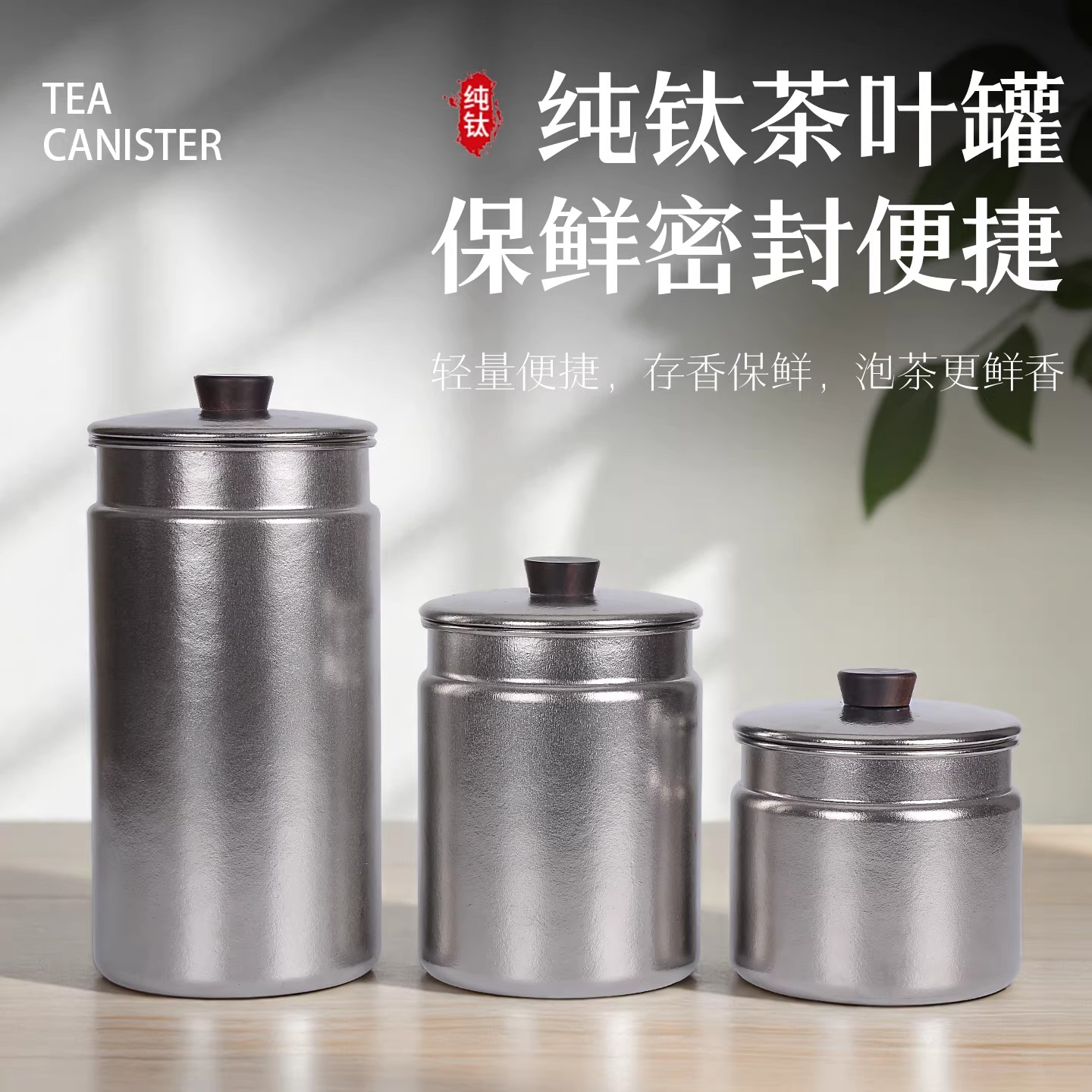 纯钛茶叶罐保鲜密封罐子便携出差保鲜罐