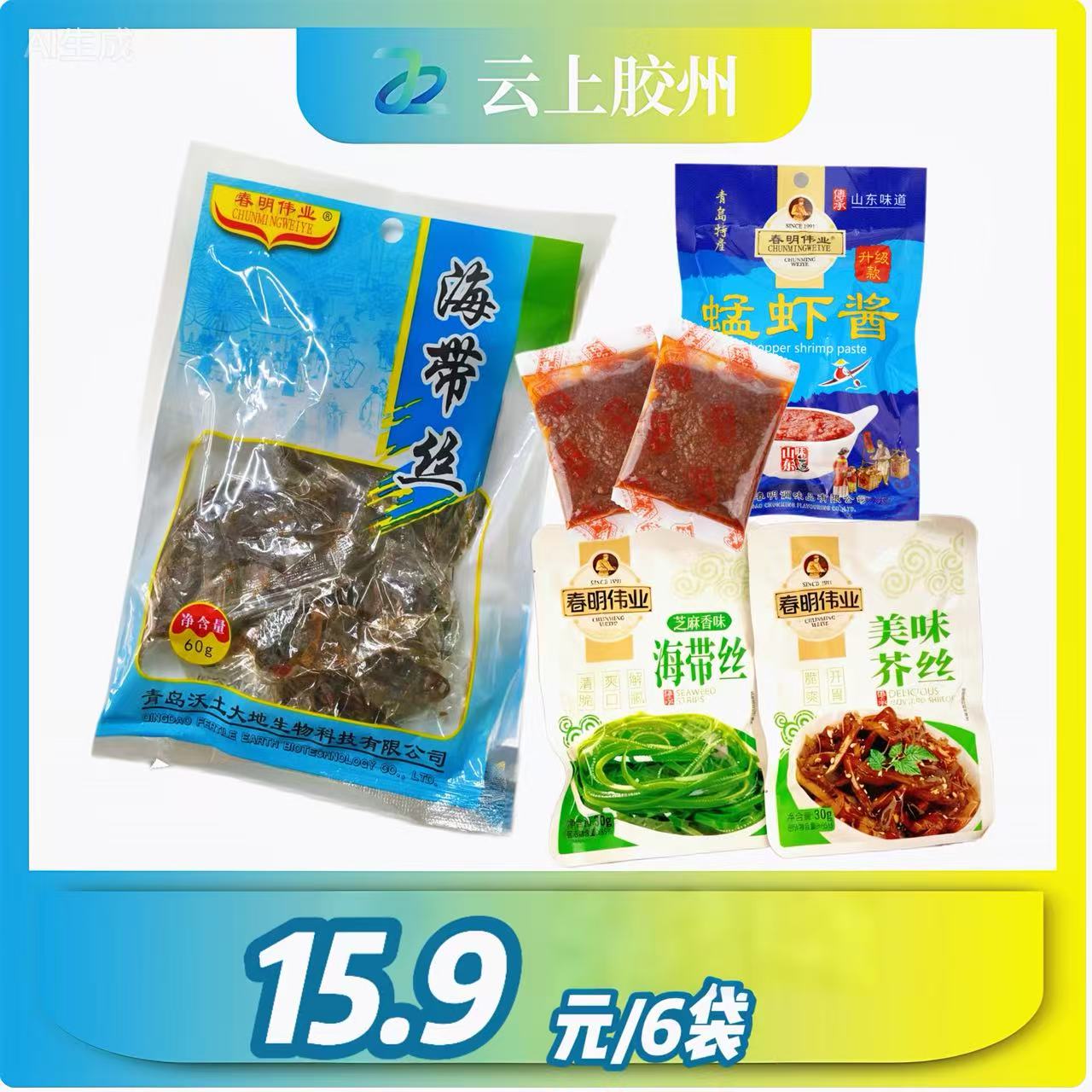 【云上胶州】春明伟业产品组合装蜢虾酱2袋干海带丝2袋30g小酱菜2袋