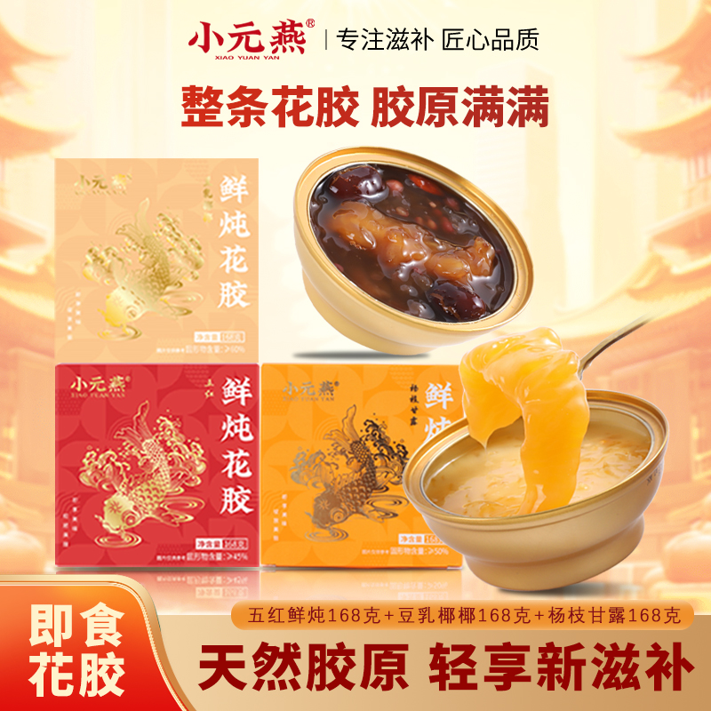 小元燕即食花胶豆乳五红杨枝甘露鱼胶花胶孕妇早餐速食代餐