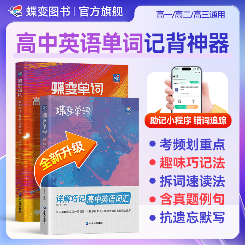 蝶变2026适用高中英语必背3500单词书同步单词默写本+语法讲练书