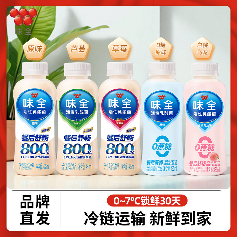 【JD冷链发货】味全活性乳酸菌435ml*10瓶益生菌饮品健康饮料