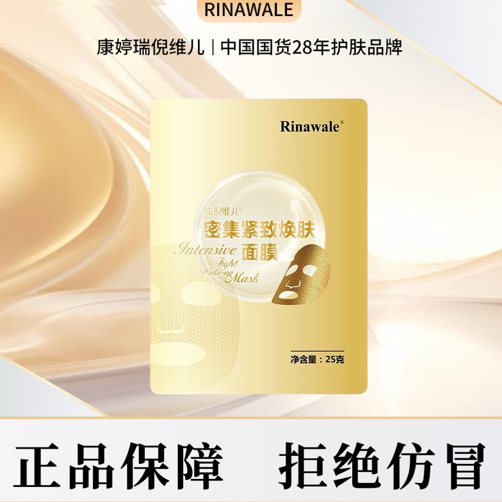 瑞倪维儿密集紧致焕肤面膜