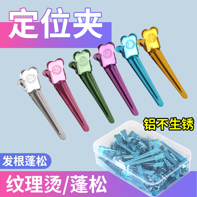 钢夹烫发夹美发专业造型夹小号铝定位夹子纹理烫分区夹焗油用具染