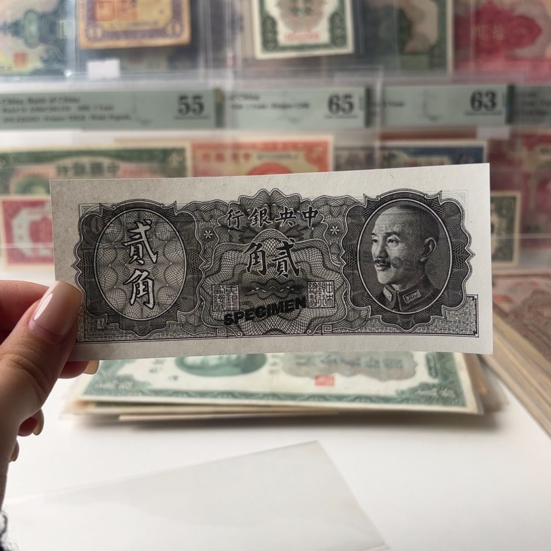 中央银行贰角票样九品