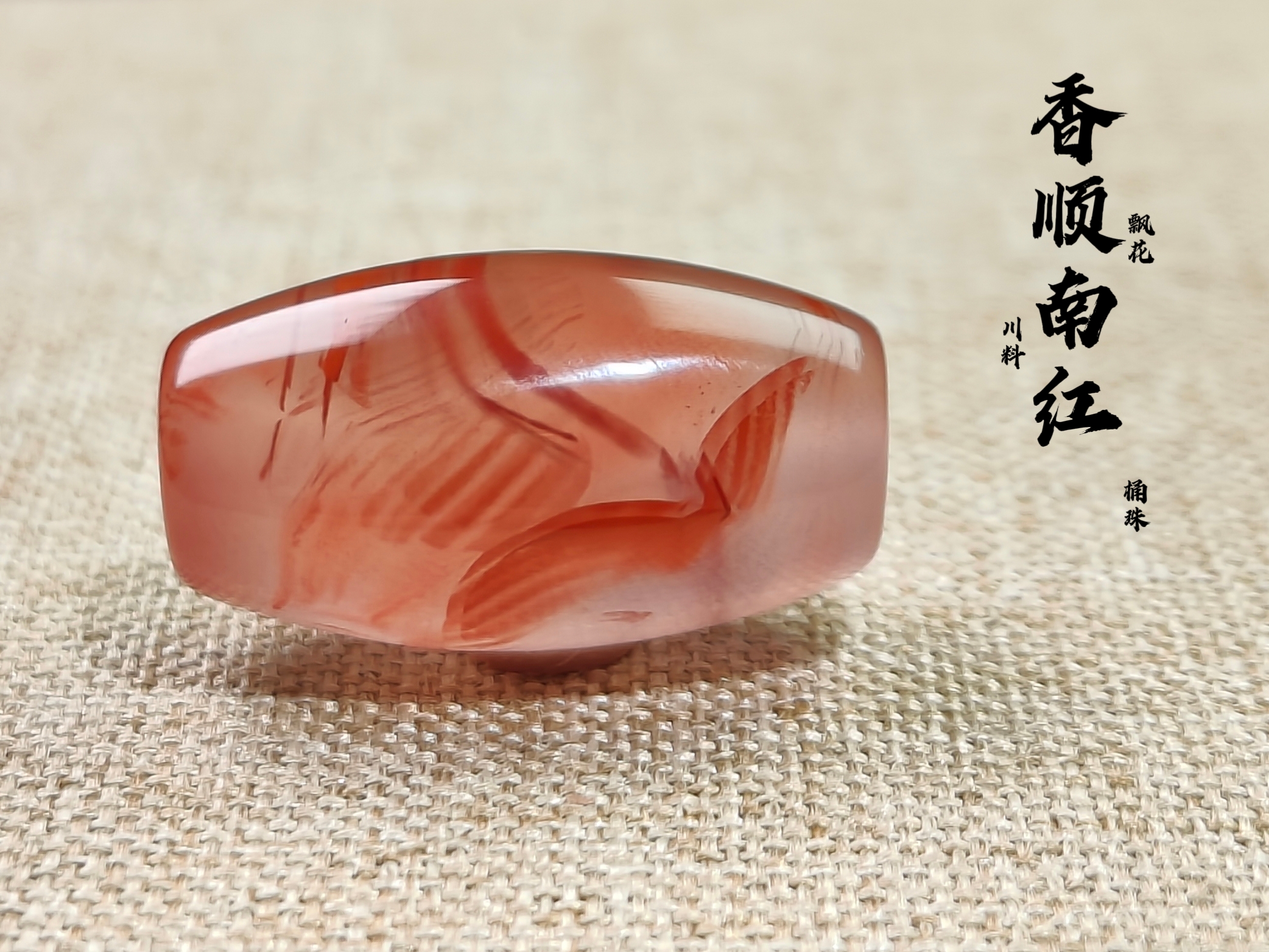 南红玛瑙川料冰飘特色花长桶珠【尺寸11.8✘长21.2mm】