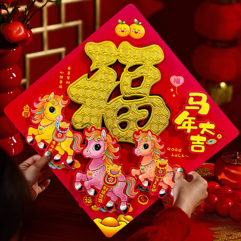 2026马年福字立体植绒高档福字生肖贴入户门大门装饰春节挂饰用品