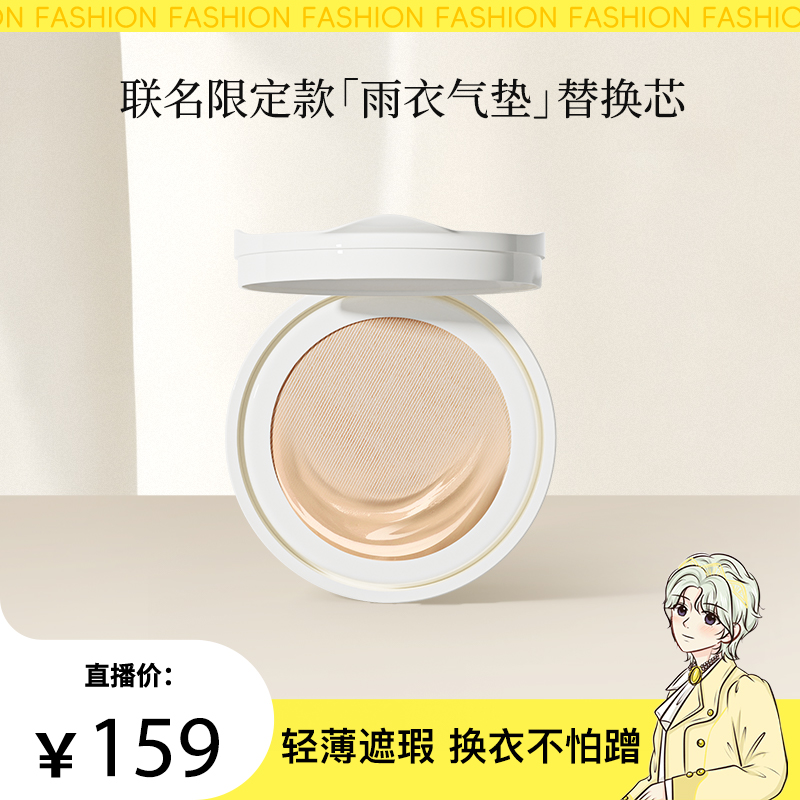 【明明专属】烙色气垫[替换芯]限定朝暮凝颜贴肤气垫轻薄遮瑕服帖