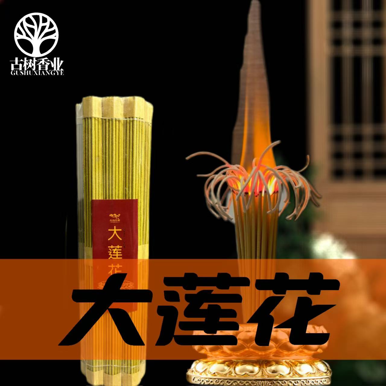 古树【黄色大莲花】天然黄色檀香33厘米（每包10把/单把37支）有烟