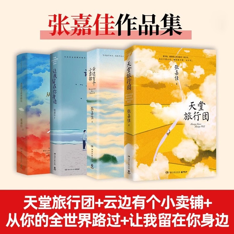 张嘉佳作品集 云边有个小卖部天堂旅行团 让我留在你身边从你的全