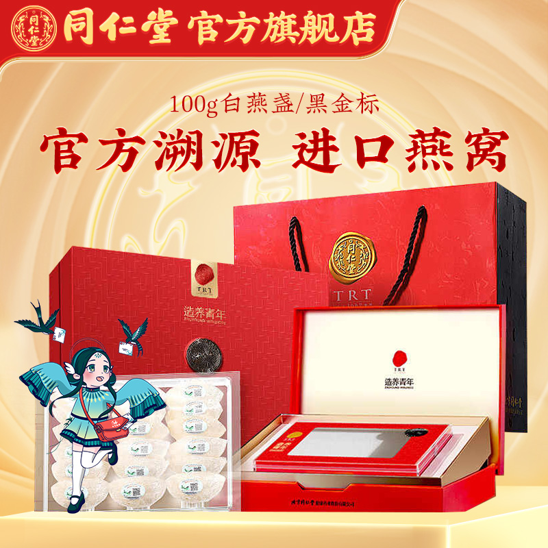 同仁堂官方旗舰店】品质进口燕窝100g白燕盏/黑金标礼盒送礼