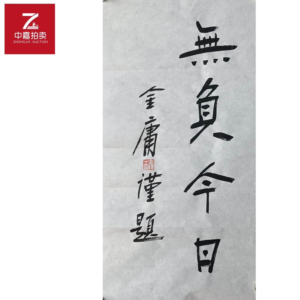 r110金庸书法软片无负35x70