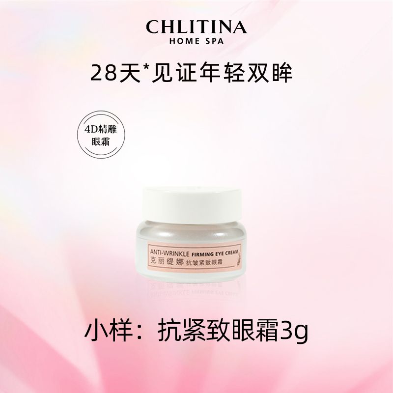 CHLITINA/克丽缇娜抗皱紧致眼霜（小样）