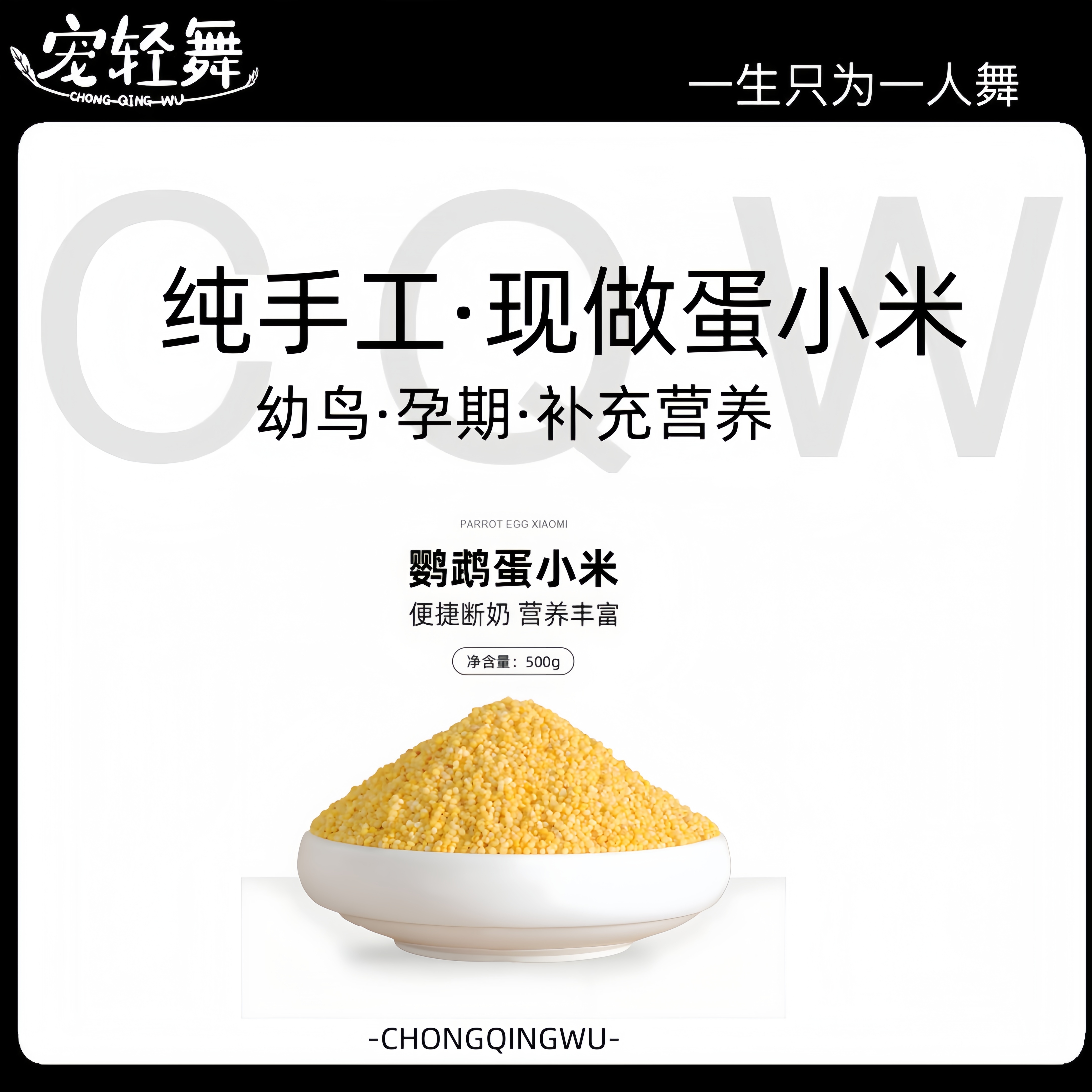宠轻舞蛋小米手工现做鸟食鸟粮加利籽草籽调理肠道高蛋白低脂肪