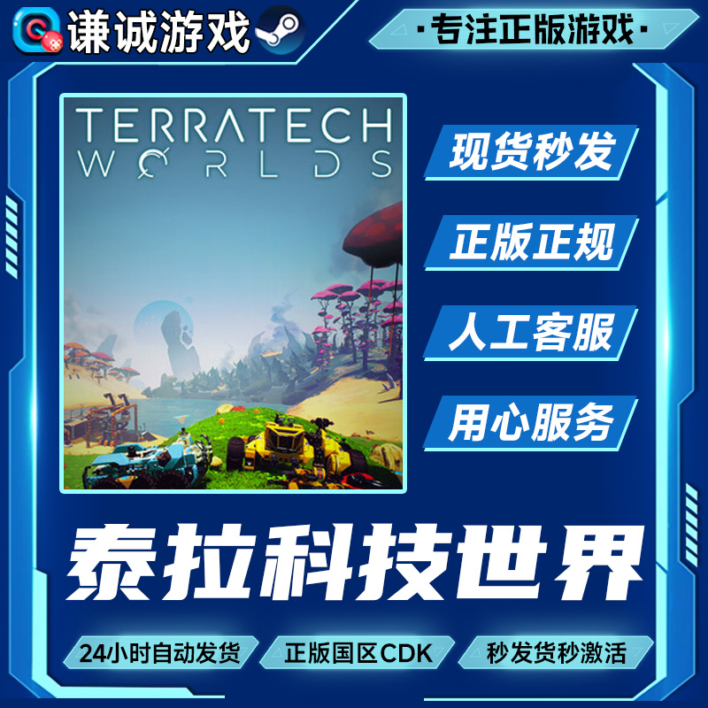 泰拉科技世界 标准版 国区正版CDK激活码