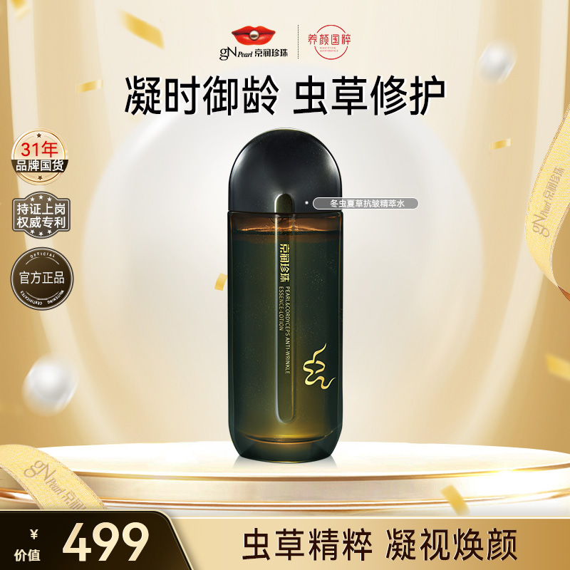 【官旗直发】京润珍珠珍珠极地冬虫夏草抗皱精萃水紧致舒缓修护