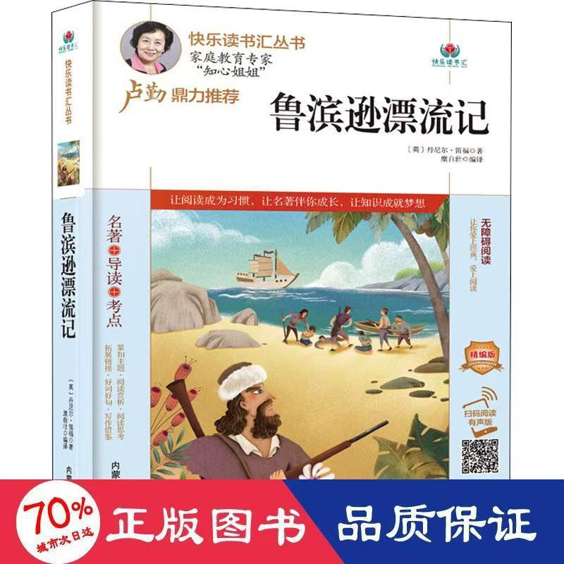 快乐读书汇：鲁宾逊漂流记